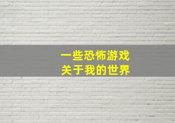 一些恐怖游戏 关于我的世界